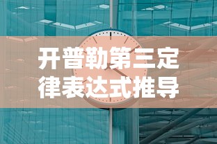 开普勒第三定律表达式推导  第1张