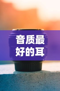 音质最好的耳机排名前十名  第1张