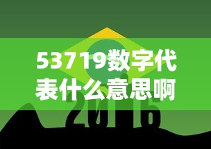 53719数字代表什么意思啊  第1张