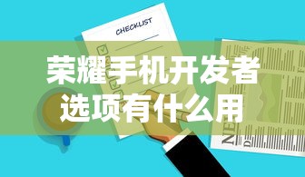 荣耀手机开发者选项有什么用  第1张