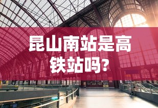 昆山南站是高铁站吗?  第1张