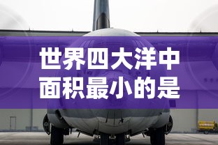 世界四大洋中面积最小的是哪个  第1张
