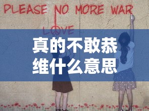 真的不敢恭维什么意思  第1张