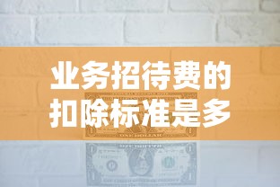 业务招待费的扣除标准是多少  第1张
