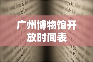 广州博物馆开放时间表  第1张
