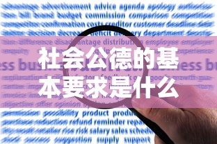 社会公德的基本要求是什么  第1张