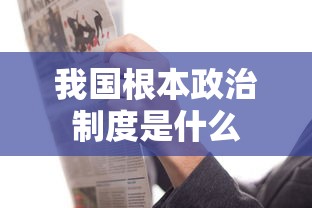 我国根本政治制度是什么  第1张