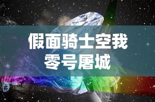 假面骑士空我零号屠城  第1张