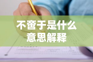 不啻于是什么意思解释  第1张