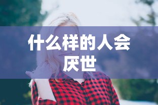 什么样的人会厌世  第1张