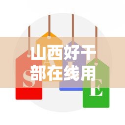 山西好干部在线用户名  第1张
