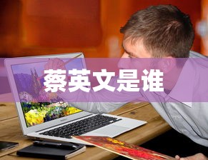 蔡英文是谁  第1张