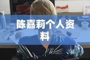 陈嘉莉个人资料  第1张