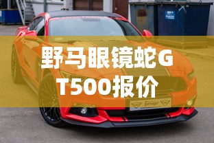 野马眼镜蛇GT500报价  第1张