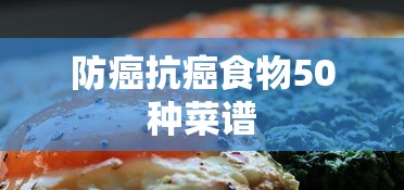 防癌抗癌食物50种菜谱  第1张