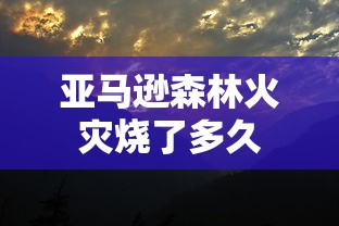 亚马逊森林火灾烧了多久  第1张