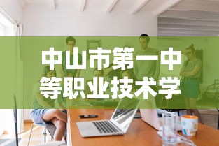 中山市第一中等职业技术学校招生简章  第1张