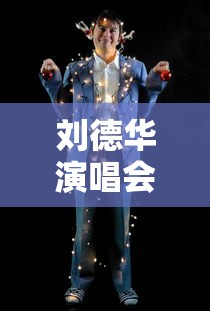 刘德华演唱会99完整版  第1张