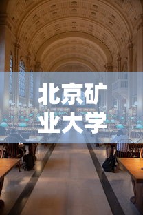 北京矿业大学是211吗还是985  第1张
