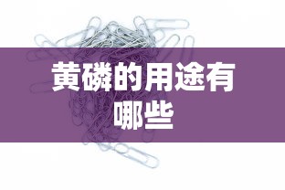 黄磷的用途有哪些  第1张