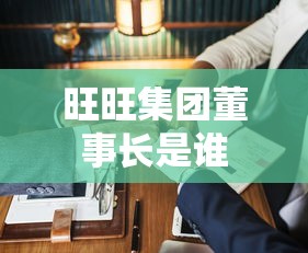 旺旺集团董事长是谁  第1张