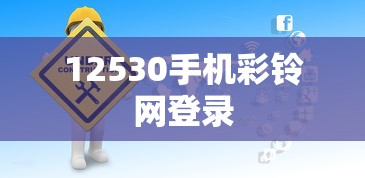 12530手机彩铃网登录  第1张