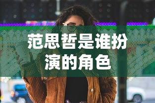 范思哲是谁扮演的角色  第1张