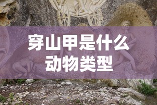 穿山甲是什么动物类型  第1张
