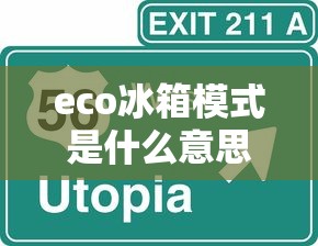 eco冰箱模式是什么意思啊  第1张