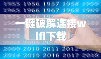 一键破解连接wifi下载  第1张