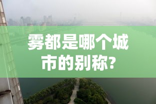 雾都是哪个城市的别称?  第1张