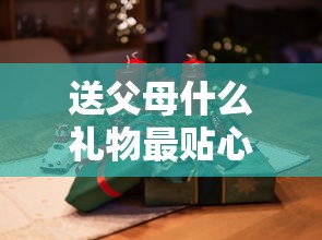 送父母什么礼物最贴心呢  第1张