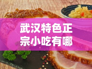 武汉特色正宗小吃有哪些  第1张