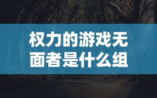 权力的游戏无面者是什么组织  第1张