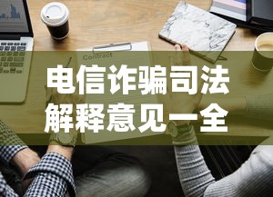 电信诈骗司法解释意见一全文  第1张