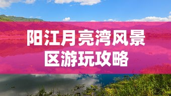 阳江月亮湾风景区游玩攻略  第1张