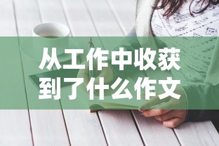 从工作中收获到了什么作文  第1张