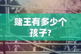 赌王有多少个孩子?  第1张