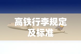 高铁行李规定及标准  第1张