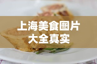 上海美食图片大全真实  第1张