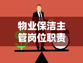 物业保洁主管岗位职责和要求  第1张