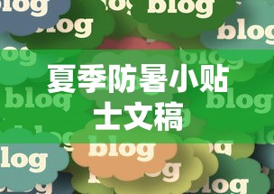 夏季防暑小贴士文稿  第1张