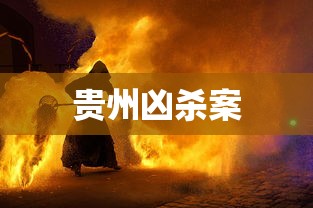 贵州凶杀案  第1张