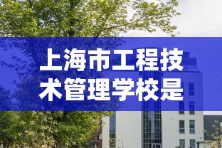 上海市工程技术管理学校是公办还是民办  第1张