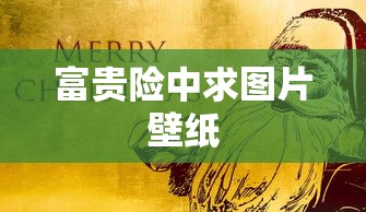 富贵险中求图片壁纸  第1张