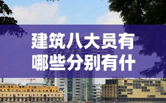 建筑八大员有哪些分别有什么用  第1张