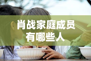 肖战家庭成员有哪些人  第1张