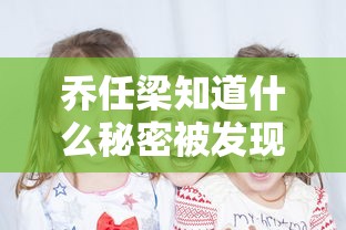 乔任梁知道什么秘密被发现了  第1张