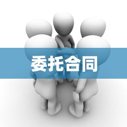 委托合同  第1张
