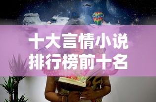 十大言情小说排行榜前十名  第1张